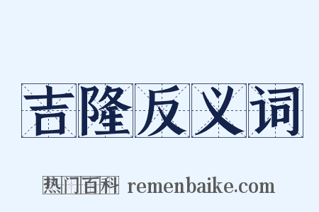 吉隆反义词是什么意思的图片